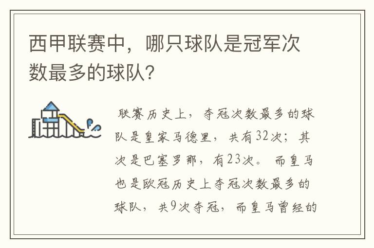 西甲联赛中,哪只球队是冠军次数最多的球队?