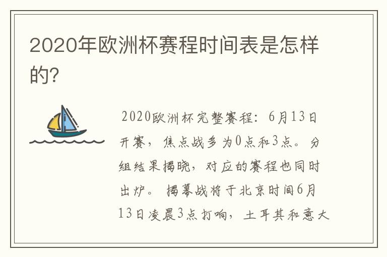 2020年欧洲杯赛程时间表是怎样的?