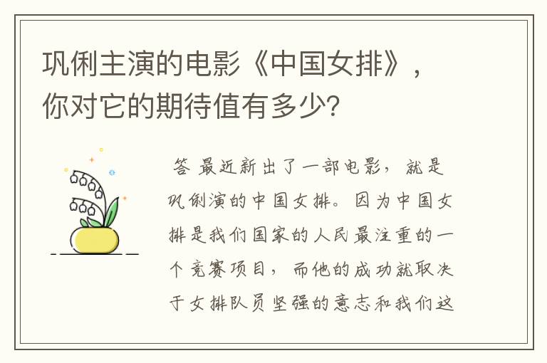 巩俐主演的电影《中国女排》,你对它的期待值有多少?