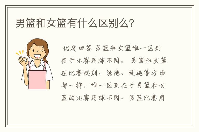 男篮和女篮有什么区别么?