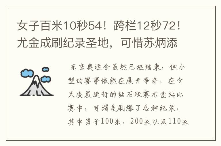 女子百米10秒54!跨栏12秒72!尤金成刷纪录圣地,可惜苏炳添没来