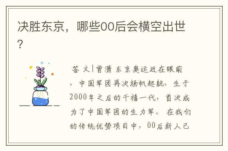 决胜东京,哪些00后会横空出世?