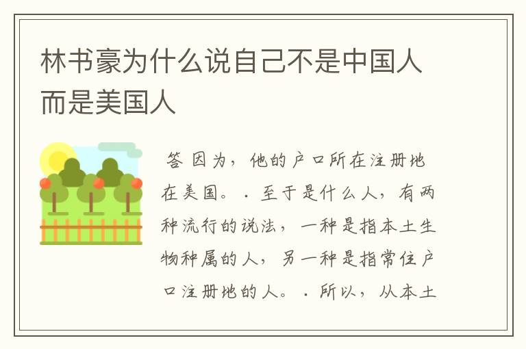 林书豪为什么说自己不是中国人而是美国人