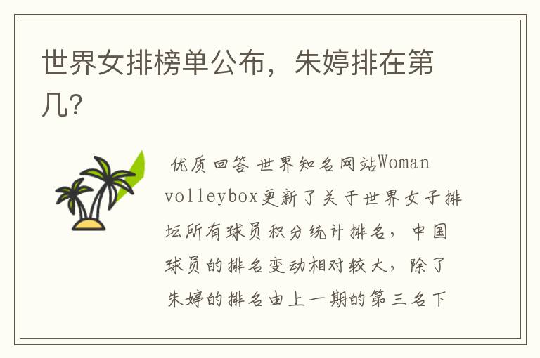 世界女排榜单公布,朱婷排在第几?