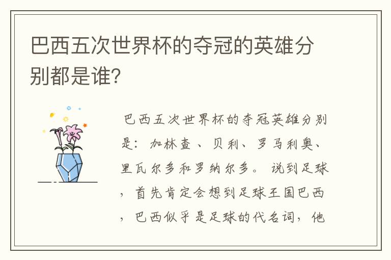 巴西五次世界杯的夺冠的英雄分别都是谁?