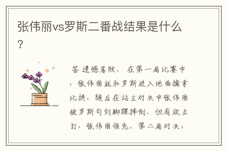 张伟丽vs罗斯二番战结果是什么?