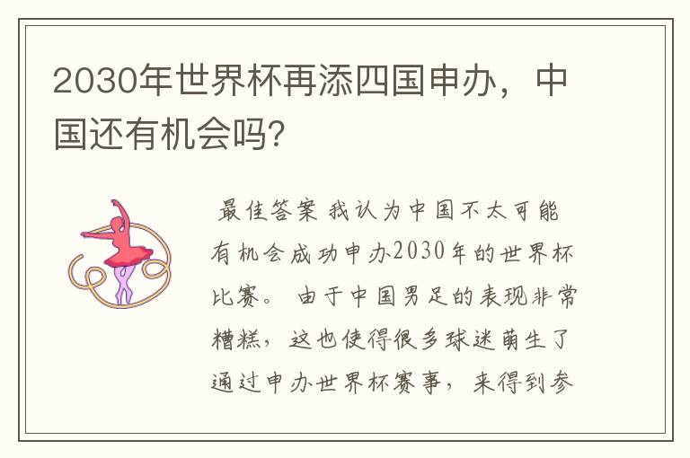 2030年世界杯再添四国申办,中国还有机会吗?