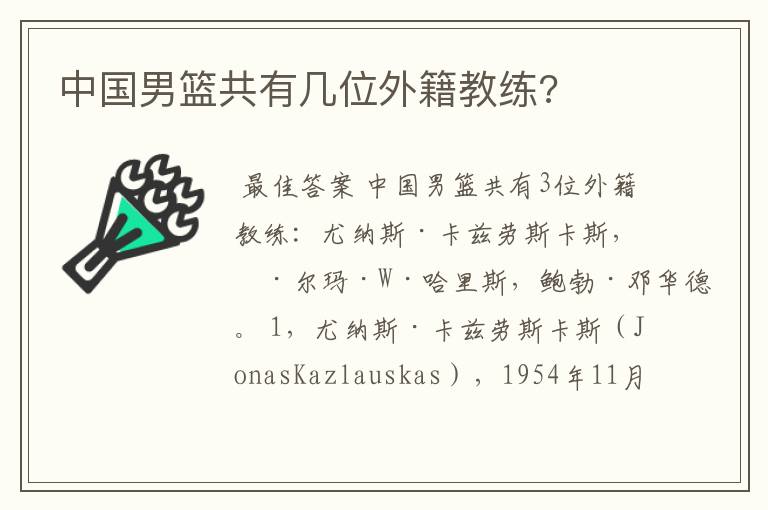 中国男篮共有几位外籍教练?