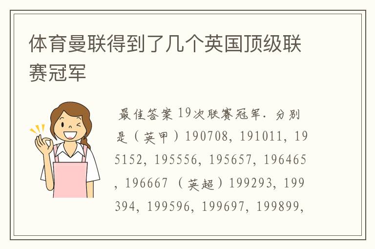 体育曼联得到了几个英国顶级联赛冠军