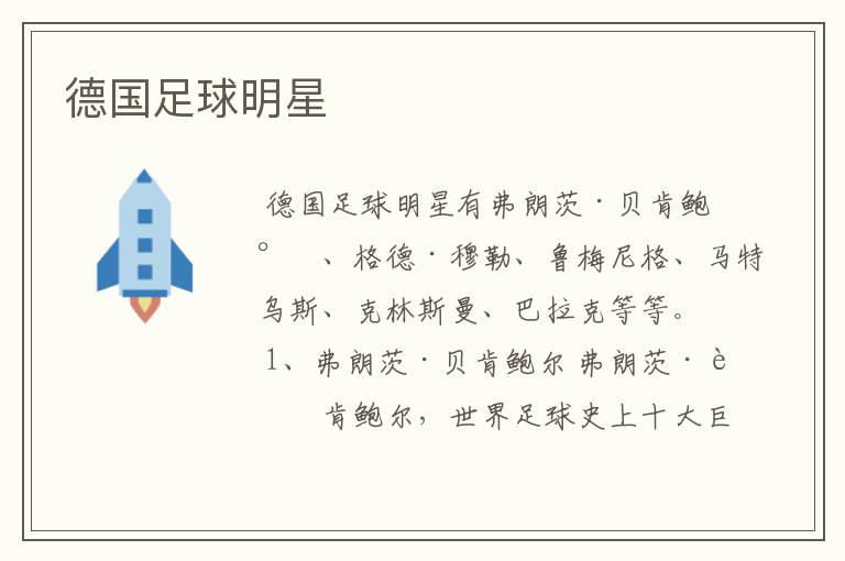 德国足球明星