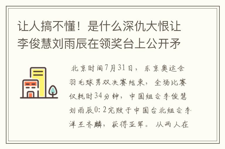 让人搞不懂!是什么深仇大恨让李俊慧刘雨辰在领奖台上公开矛盾