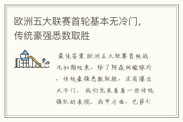 欧洲五大联赛首轮基本无冷门,传统豪强悉数取胜