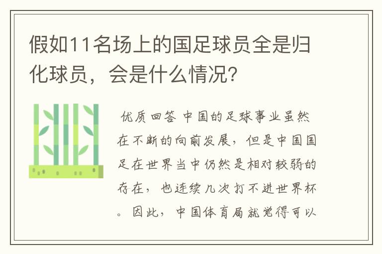 假如11名场上的国足球员全是归化球员,会是什么情况?
