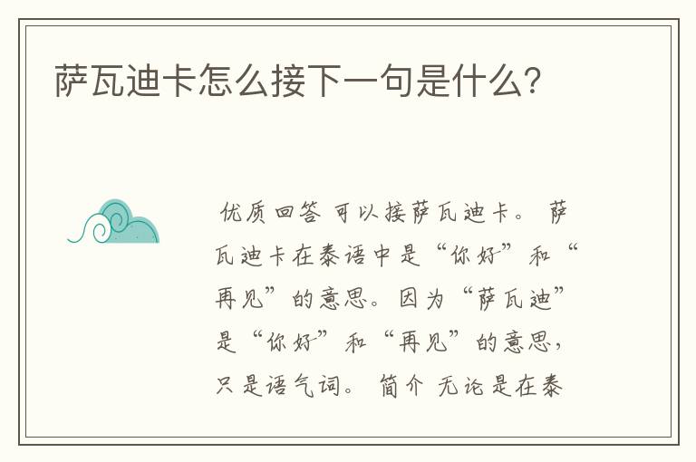 萨瓦迪卡怎么接下一句是什么?