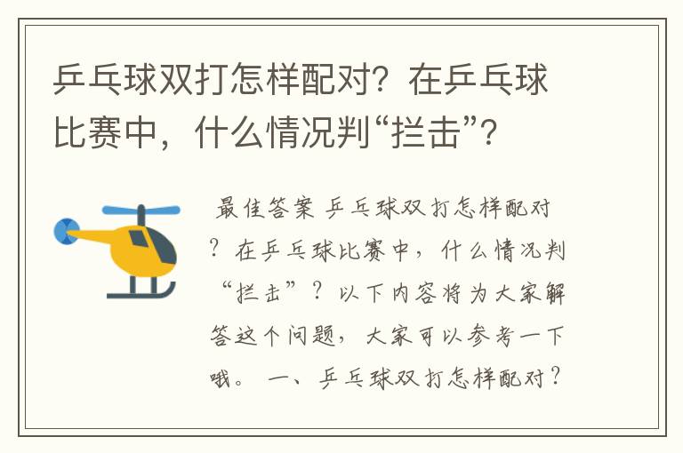 乒乓球双打怎样配对?在乒乓球比赛中,什么情况判“拦击”?