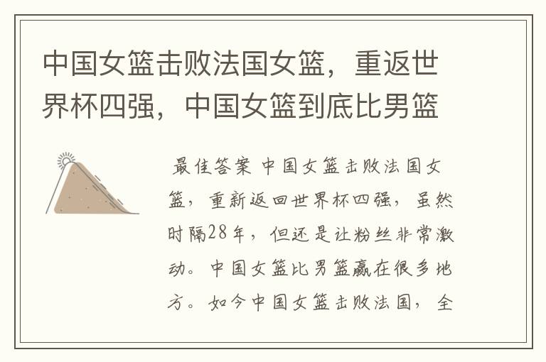 中国女篮击败法国女篮,重返世界杯四强,中国女篮到底比男篮“赢”在哪?