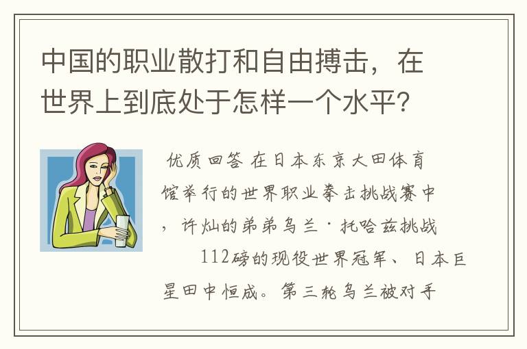 中国的职业散打和自由搏击，在世界上到底处于怎样一个水平？