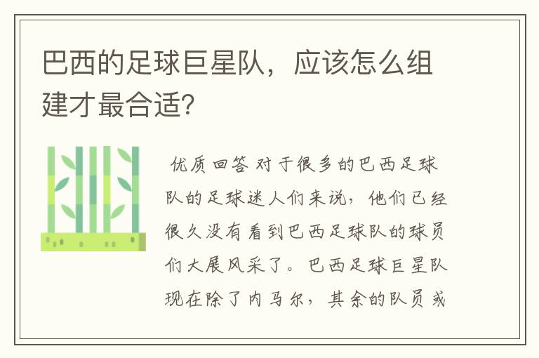 巴西的足球巨星队,应该怎么组建才最合适?
