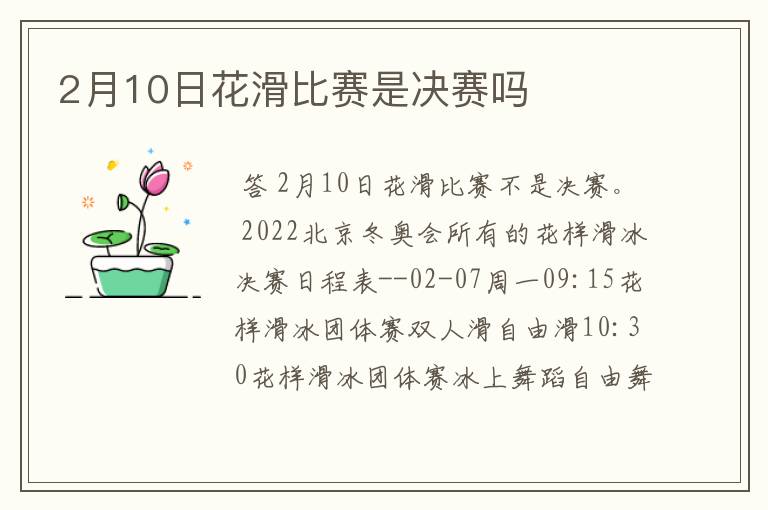 2月10日花滑比赛是决赛吗