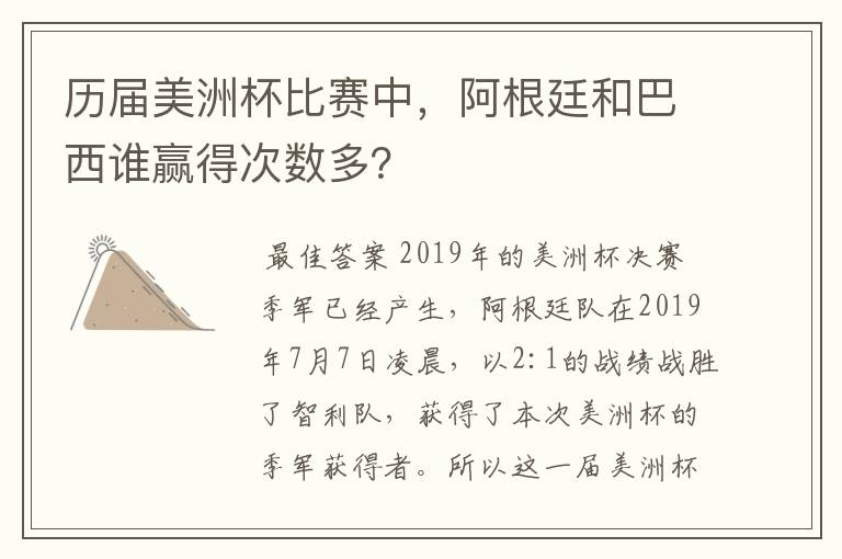 历届美洲杯比赛中,阿根廷和巴西谁赢得次数多?