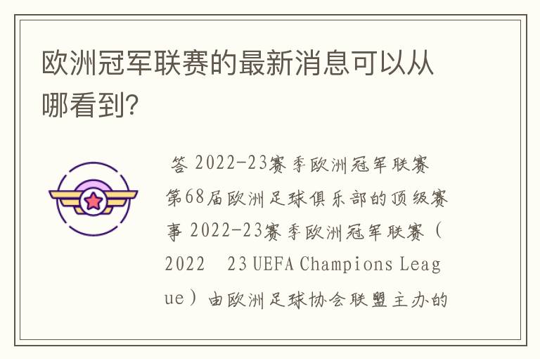 欧洲冠军联赛的最新消息可以从哪看到?