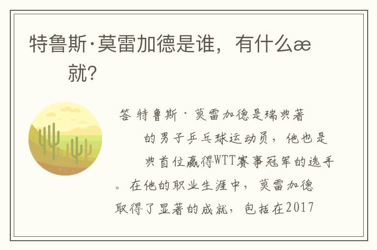 特鲁斯·莫雷加德是谁,有什么成就?