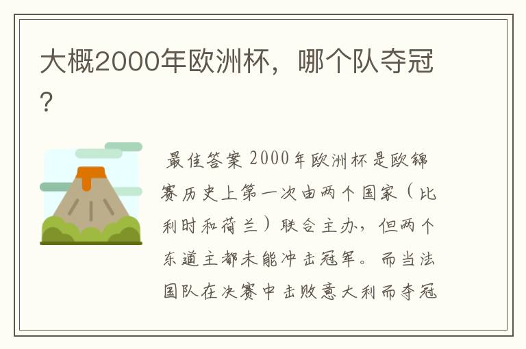 大概2000年欧洲杯,哪个队夺冠?