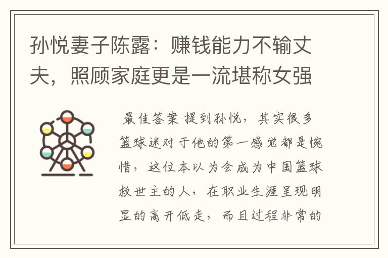 孙悦妻子陈露:赚钱能力不输丈夫,照顾家庭更是一流堪称女强人