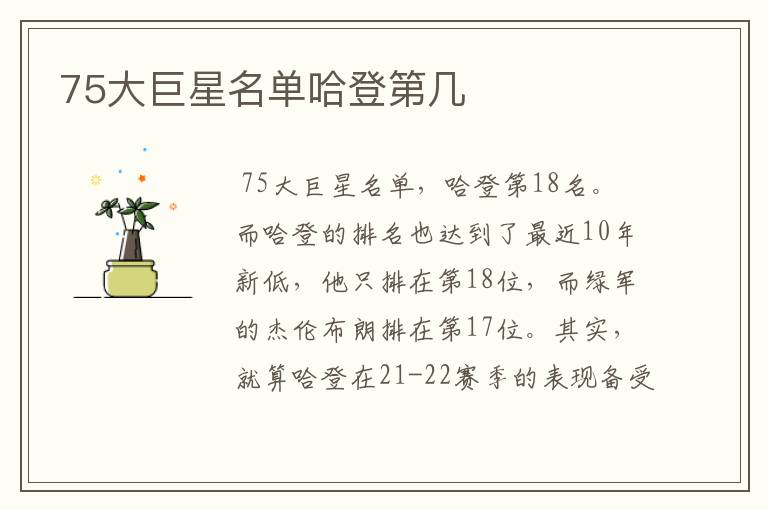 75大巨星名单哈登第几