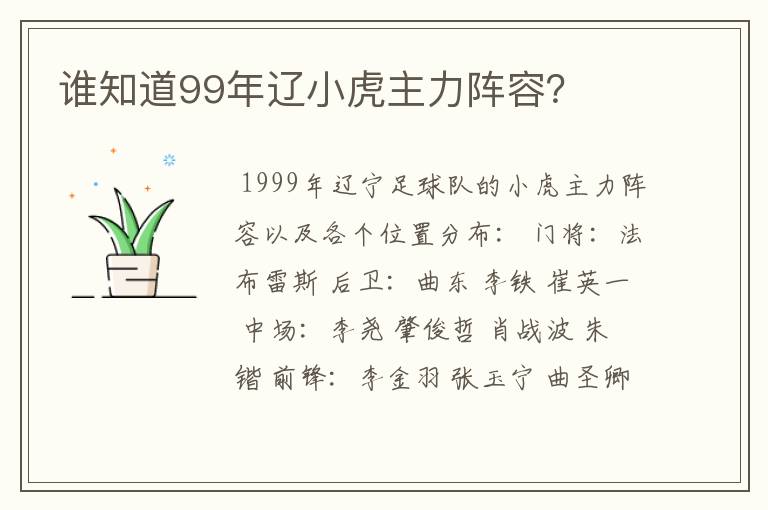 谁知道99年辽小虎主力阵容?