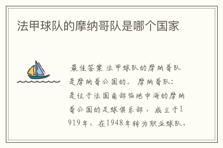 法甲球队的摩纳哥队是哪个国家