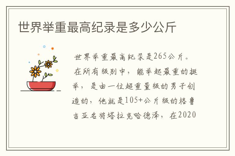 世界举重最高纪录是多少公斤