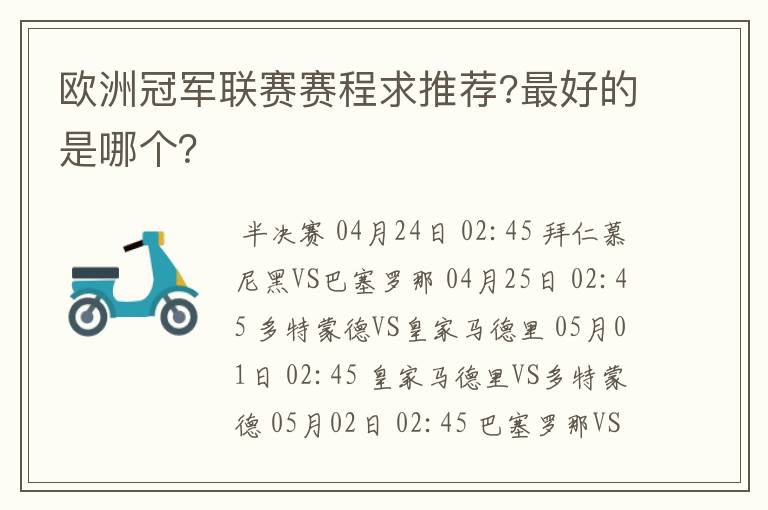 欧洲冠军联赛赛程求推荐?最好的是哪个?