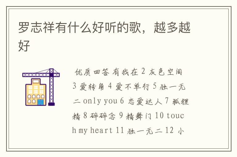 罗志祥有什么好听的歌,越多越好