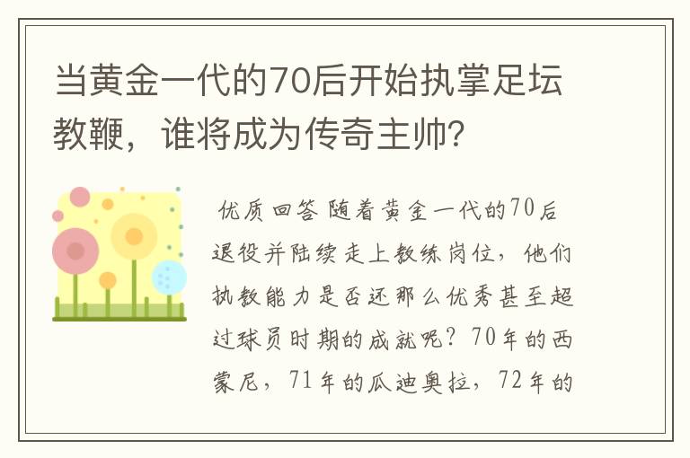 当黄金一代的70后开始执掌足坛教鞭,谁将成为传奇主帅?