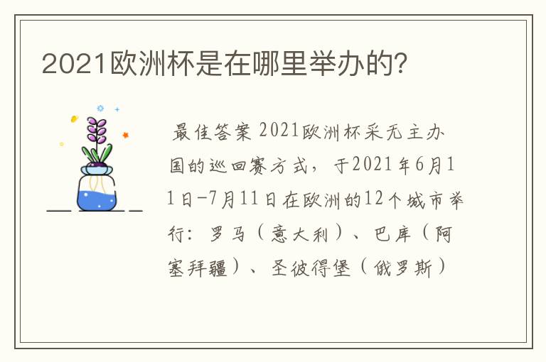 2021欧洲杯是在哪里举办的?