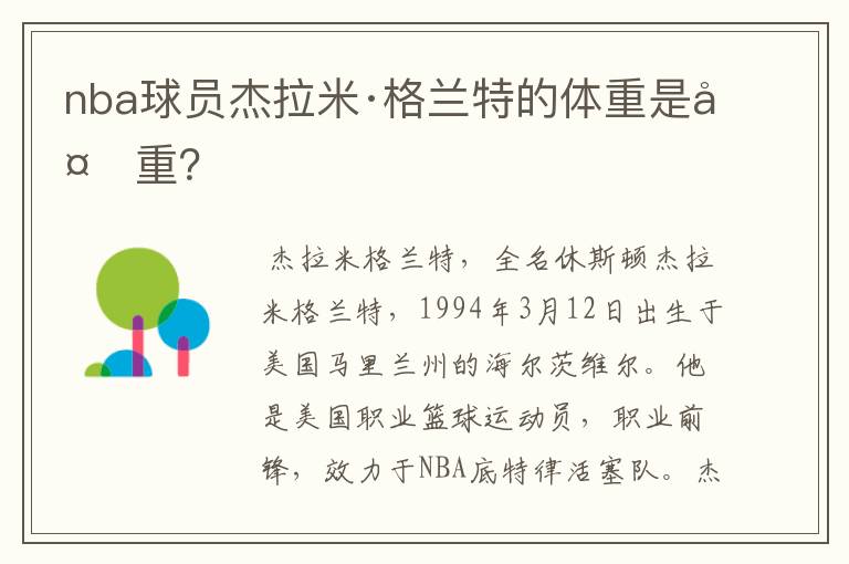 nba球员杰拉米·格兰特的体重是多重?