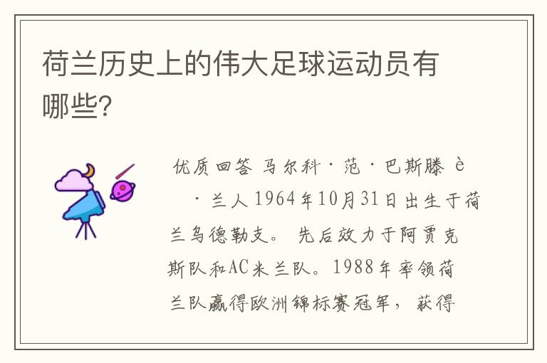 荷兰历史上的伟大足球运动员有哪些?