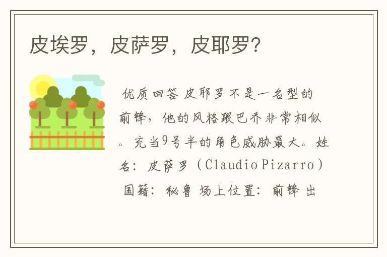 皮埃罗,皮萨罗,皮耶罗?