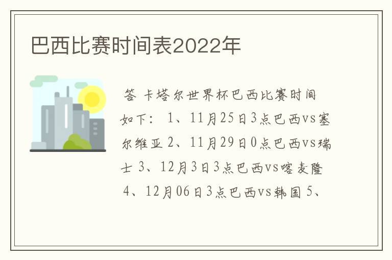巴西比赛时间表2022年