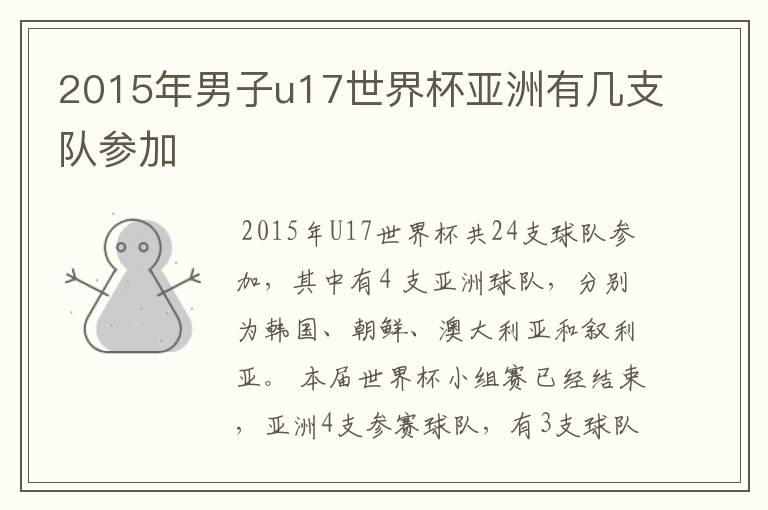 2015年男子u17世界杯亚洲有几支队参加