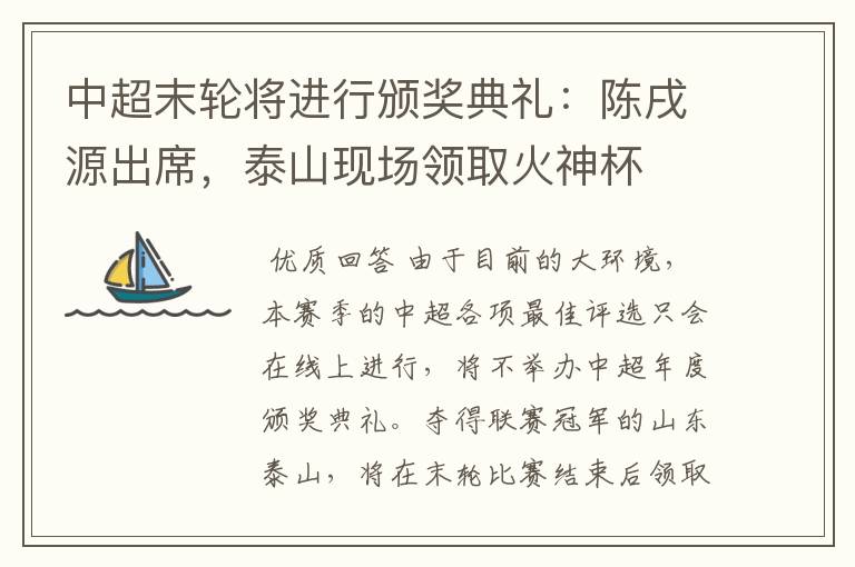 中超末轮将进行颁奖典礼:陈戌源出席,泰山现场领取火神杯
