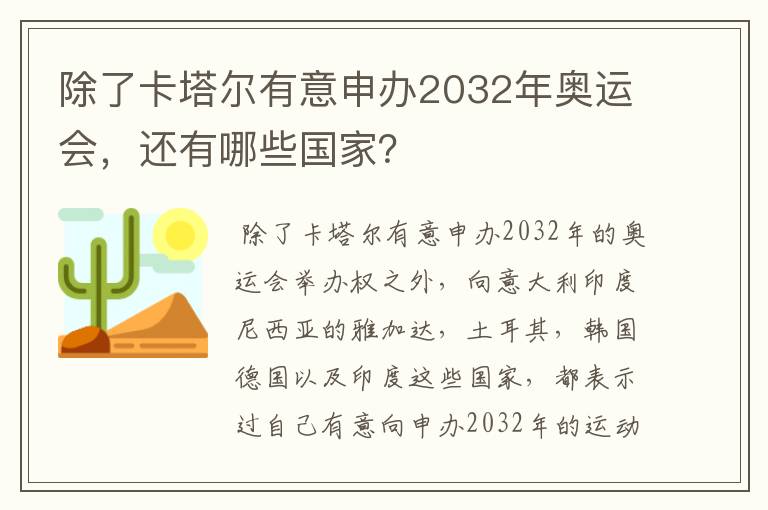 除了卡塔尔有意申办2032年奥运会,还有哪些国家?