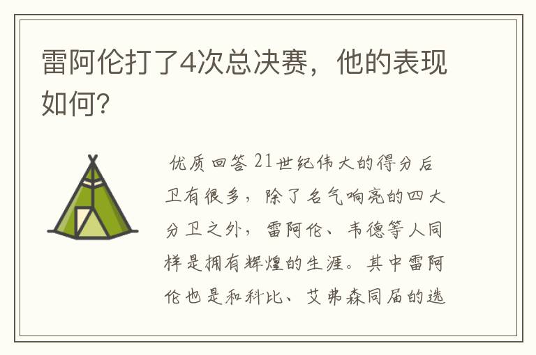 雷阿伦打了4次总决赛,他的表现如何?