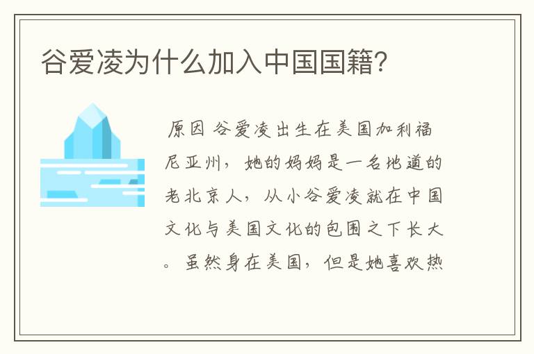 谷爱凌为什么加入中国国籍?