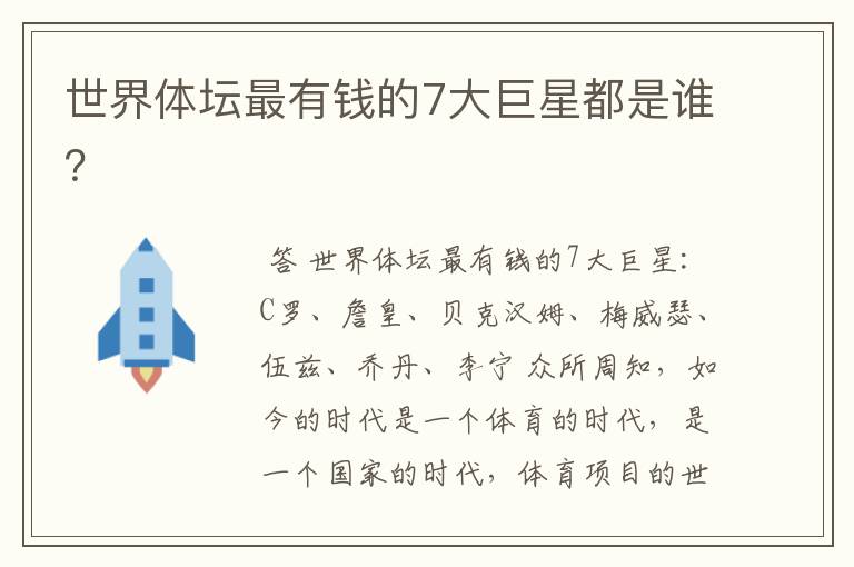 世界体坛最有钱的7大巨星都是谁?