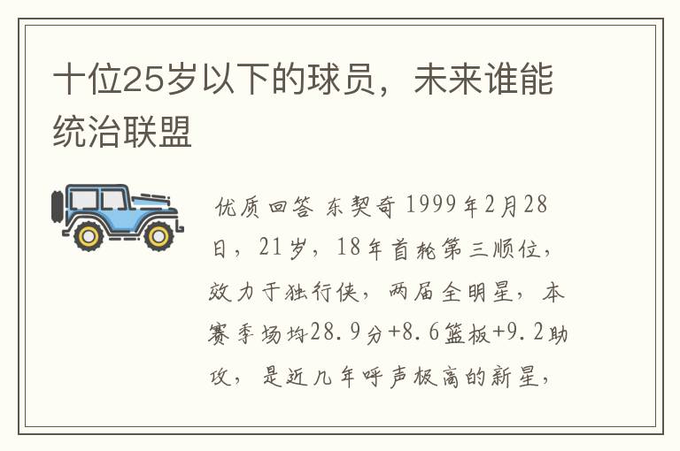十位25岁以下的球员,未来谁能统治联盟