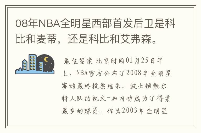 08年NBA全明星西部首发后卫是科比和麦蒂,还是科比和艾弗森。定下来了吗?