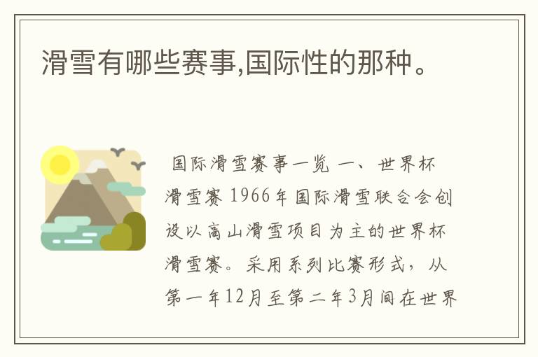 滑雪有哪些赛事,国际性的那种。