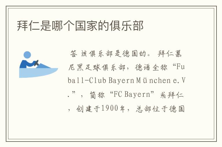拜仁是哪个国家的俱乐部